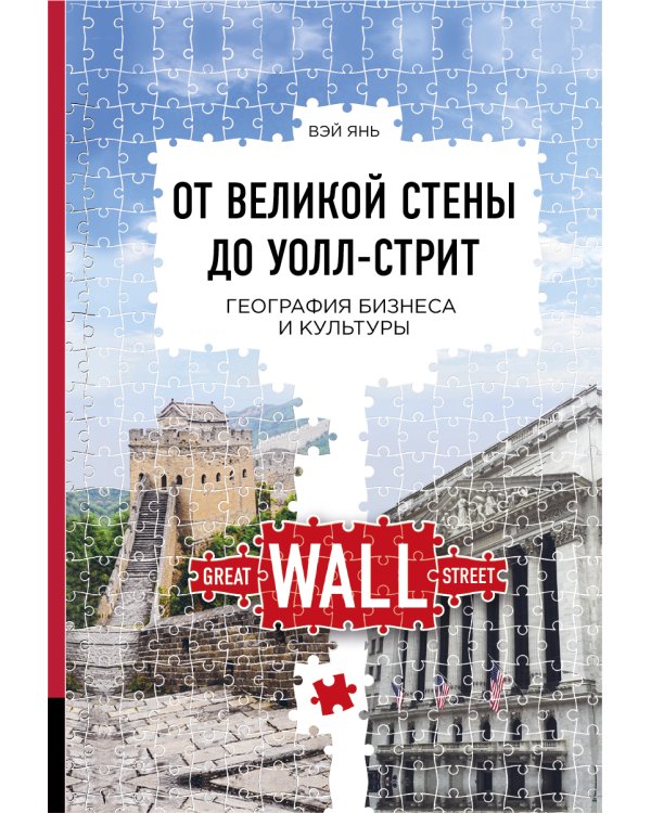 От Великой стены до Уолл-стрит. География  бизнеса и культуры