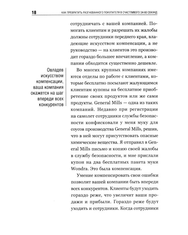 Как превратить разгневанного покупателя в счастливого за 60 секунд. 3-е изд., испр. и доп