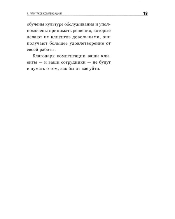 Как превратить разгневанного покупателя в счастливого за 60 секунд. 3-е изд., испр. и доп