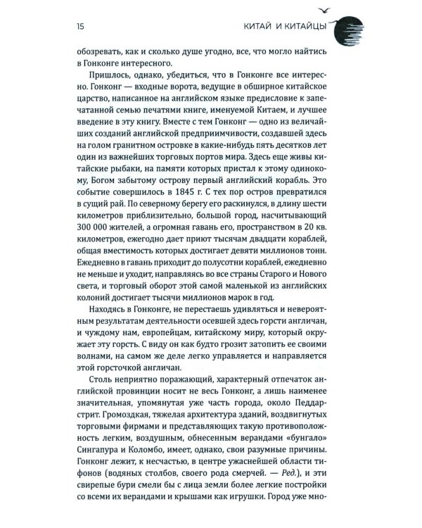 Китай и китайцы. Жизнь, нравы, обычаи