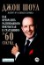 Как превратить разгневанного покупателя в счастливого за 60 секунд. 3-е изд., испр. и доп
