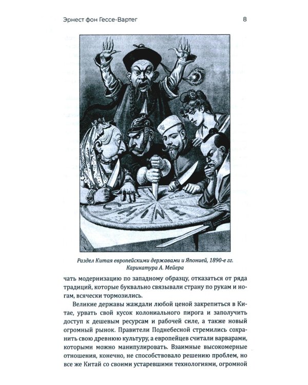 Китай и китайцы. Жизнь, нравы, обычаи