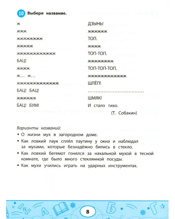 Увлекательные задачки по чтению: 1 кл.: рабочая тетрадь