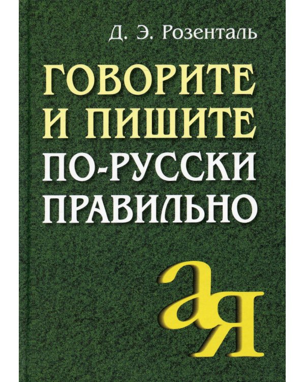 Говорите и пишите по-русски правильно. 12-е изд