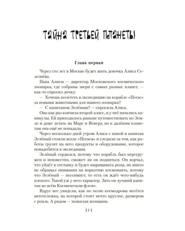 Тайна третьей планеты. Пашка-троглодит. Приключения Алисы (илл. Е. Мигунова)