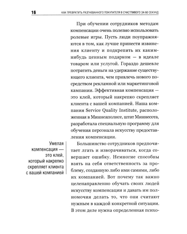Как превратить разгневанного покупателя в счастливого за 60 секунд. 3-е изд., испр. и доп