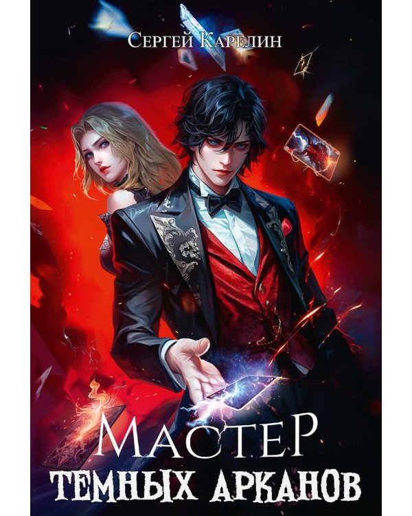 Мастер темных арканов