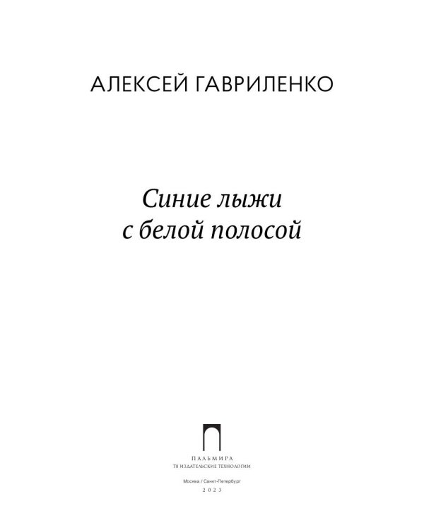 Синие лыжи с белой полосой