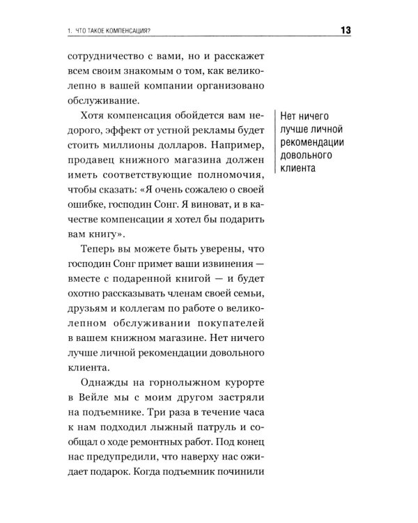 Как превратить разгневанного покупателя в счастливого за 60 секунд. 3-е изд., испр. и доп