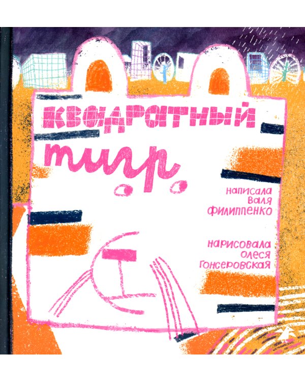 Квадратный тигр