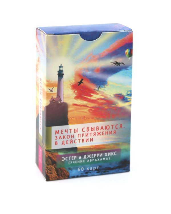 Мечты сбываются! Закон Притяжения в действии (60 карт)