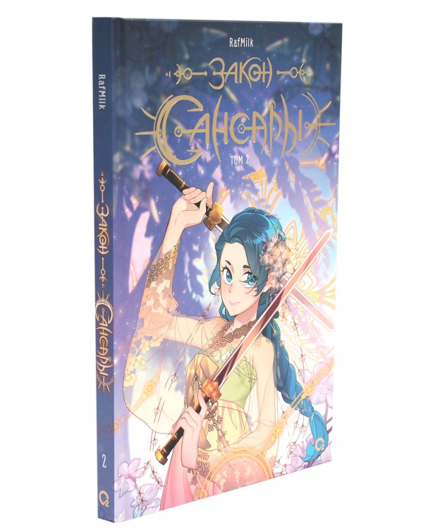 Закон Сансары. Т. 2: графический роман