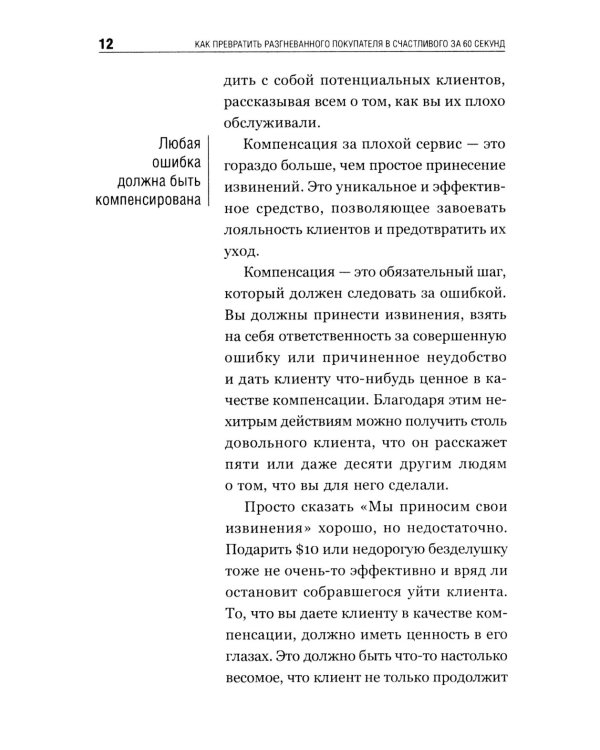 Как превратить разгневанного покупателя в счастливого за 60 секунд. 3-е изд., испр. и доп