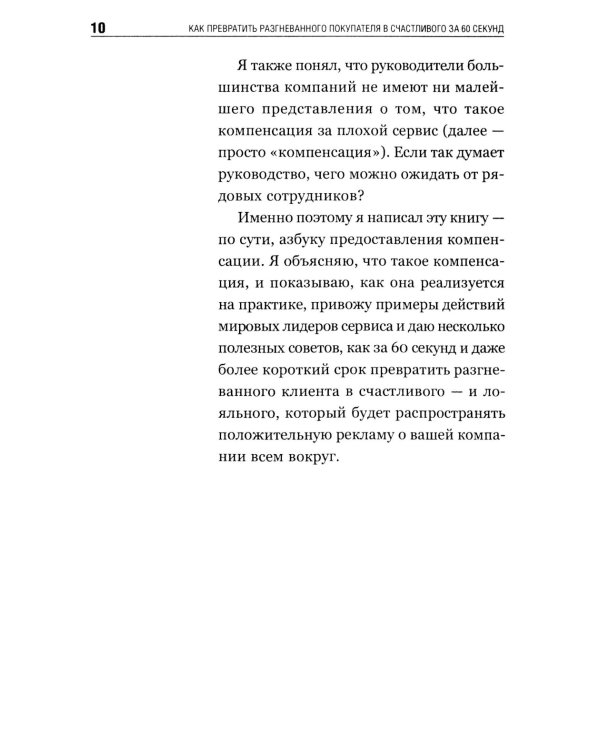 Как превратить разгневанного покупателя в счастливого за 60 секунд. 3-е изд., испр. и доп