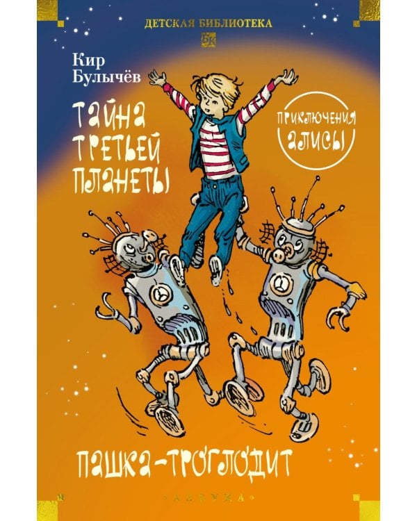 Тайна третьей планеты. Пашка-троглодит. Приключения Алисы (илл. Е. Мигунова)