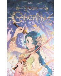 Закон Сансары. Т. 2: графический роман