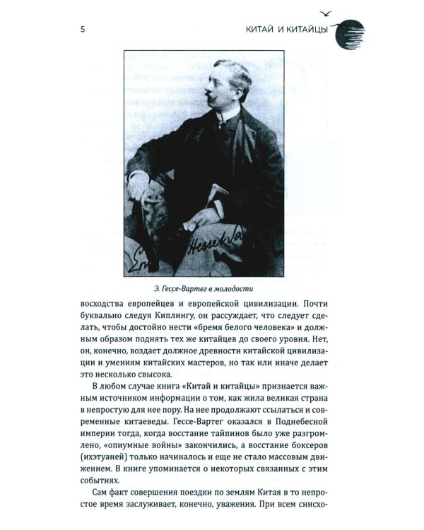 Китай и китайцы. Жизнь, нравы, обычаи