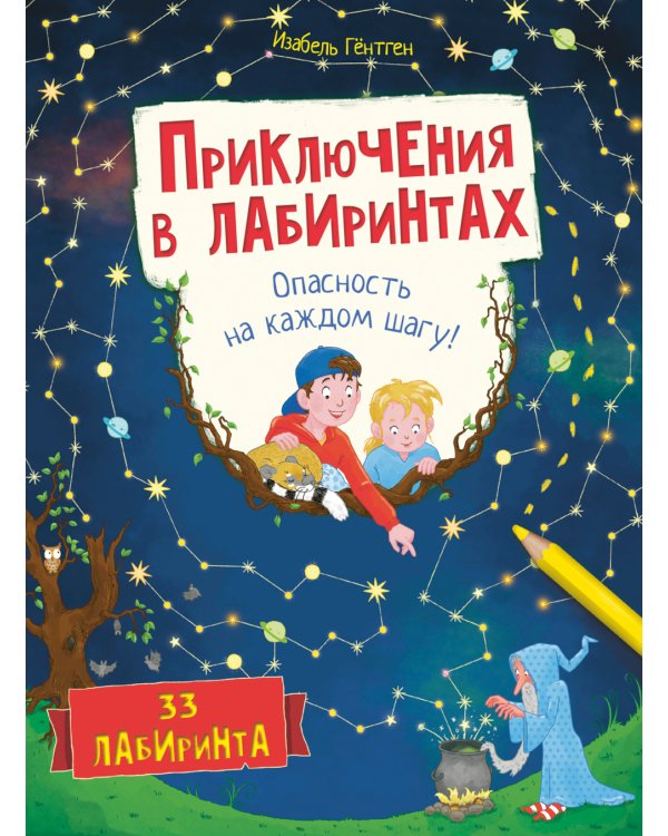 Приключения в лабиринтах. Опасность на каждом шагу!