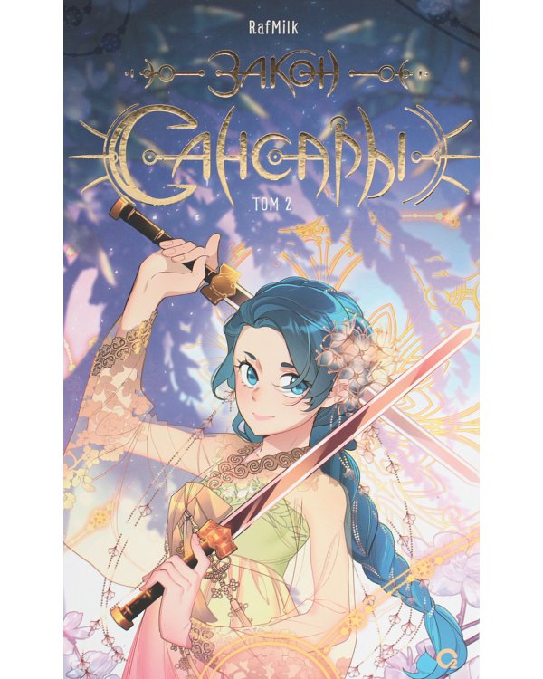 Закон Сансары. Т. 2: графический роман