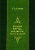 Религии Востока: конфуцианство, буддизм и даосизм (репринтное изд.)