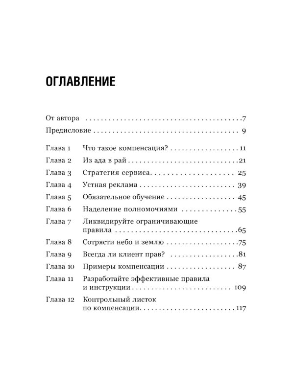 Как превратить разгневанного покупателя в счастливого за 60 секунд. 3-е изд., испр. и доп