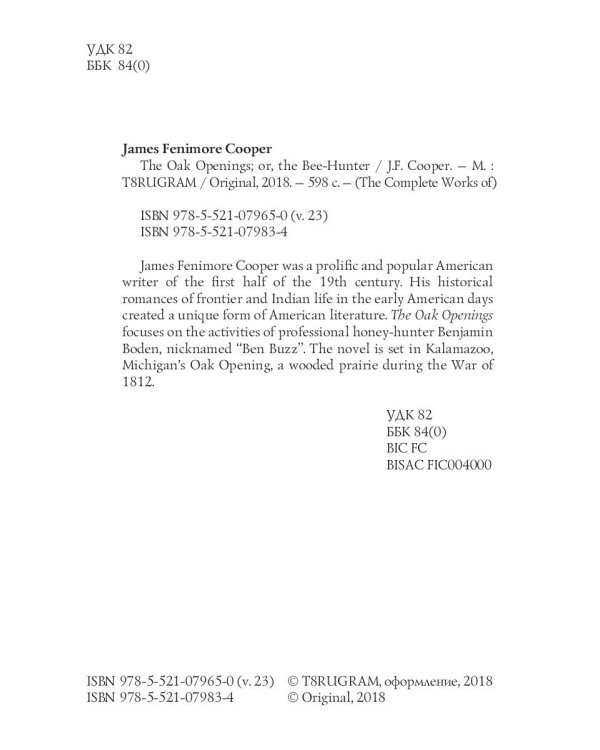 The Oak Openings; or, the Bee-Hunter = Прогалины в дубровах, или Охотник за пчелами. Т. 23: на англ.яз