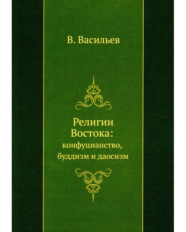 Религии Востока: конфуцианство, буддизм и даосизм (репринтное изд.)