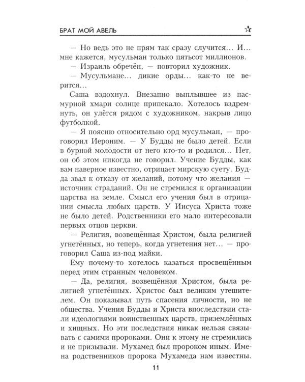 Брат мой Авель: роман