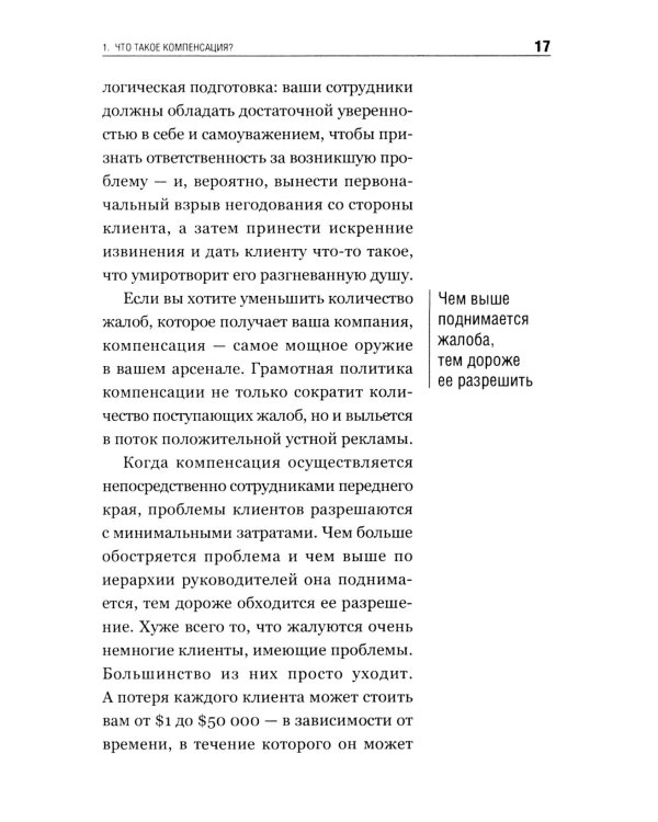 Как превратить разгневанного покупателя в счастливого за 60 секунд. 3-е изд., испр. и доп