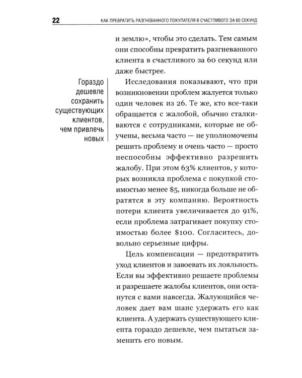 Как превратить разгневанного покупателя в счастливого за 60 секунд. 3-е изд., испр. и доп