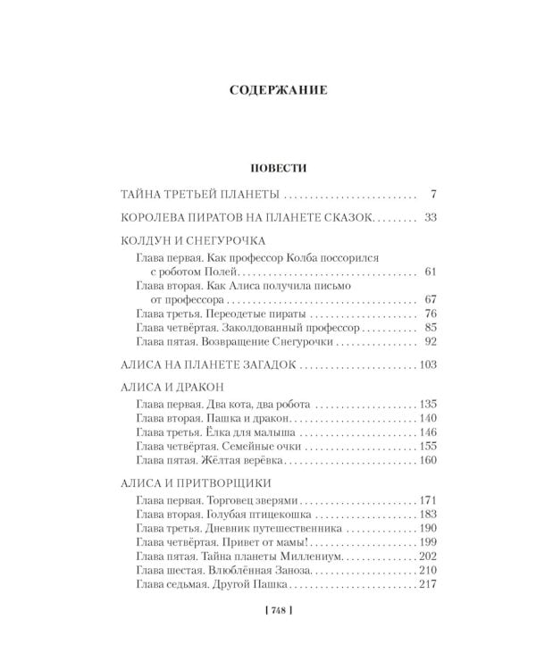Тайна третьей планеты. Пашка-троглодит. Приключения Алисы (илл. Е. Мигунова)
