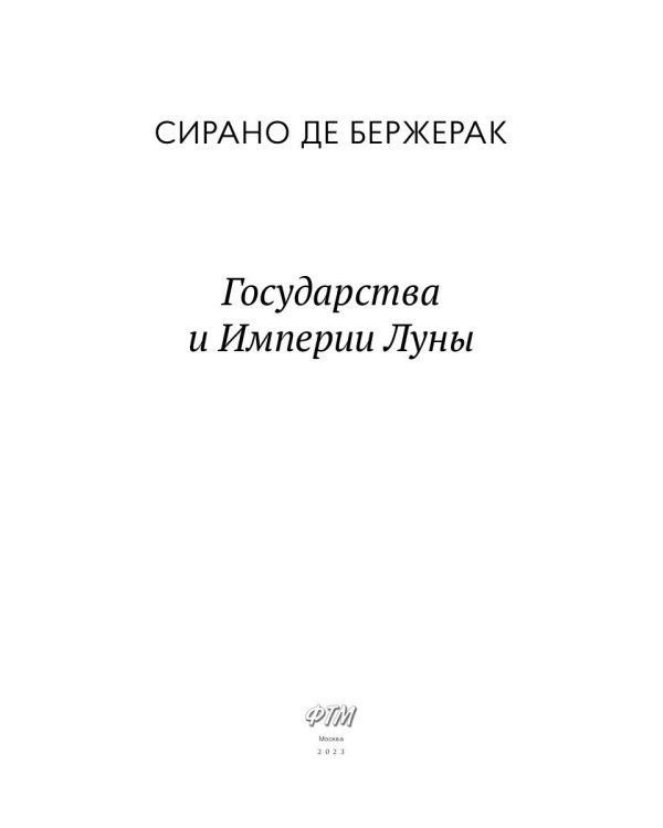 Государства и Империи Луны: роман, стихотворения, письма