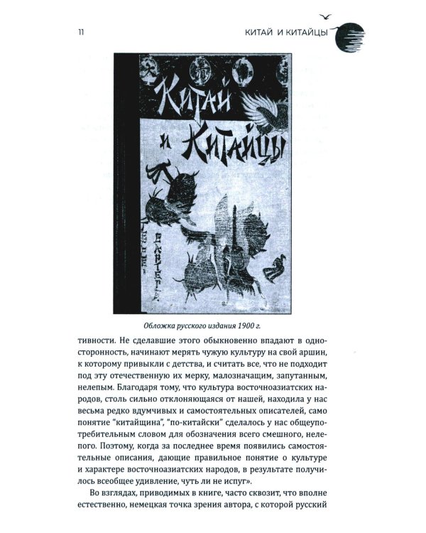 Китай и китайцы. Жизнь, нравы, обычаи