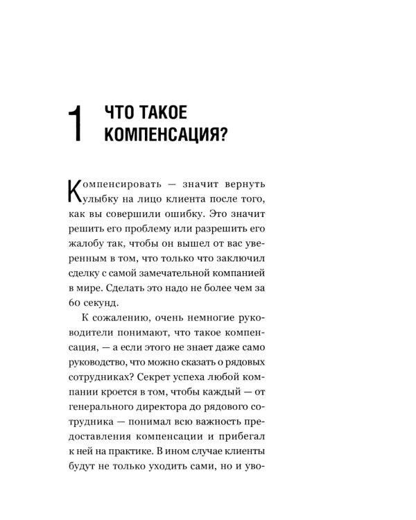 Как превратить разгневанного покупателя в счастливого за 60 секунд. 3-е изд., испр. и доп