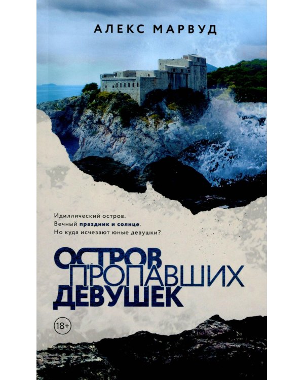 Остров пропавших девушек