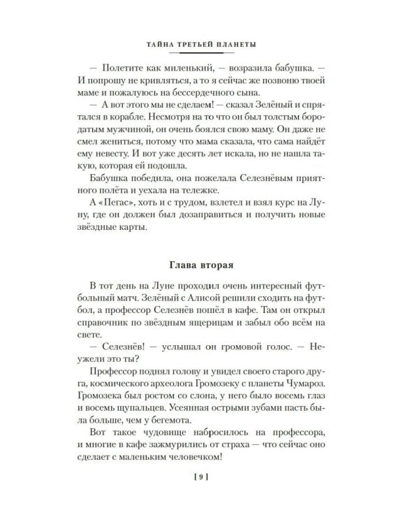 Тайна третьей планеты. Пашка-троглодит. Приключения Алисы (илл. Е. Мигунова)