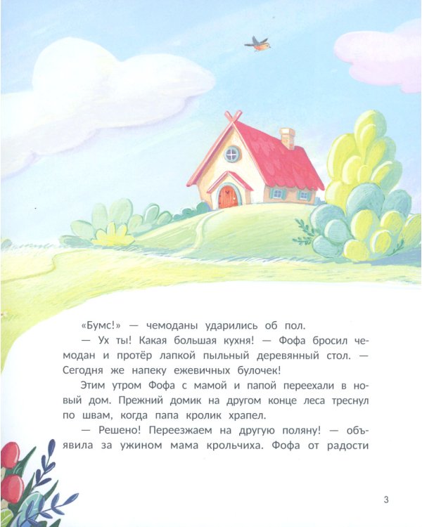 Кролик Фофа и большая тайна любви