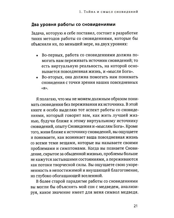 Ученик создателя сновидений: Использование состояний сознания для интерпретации сновидений. 2-е изд