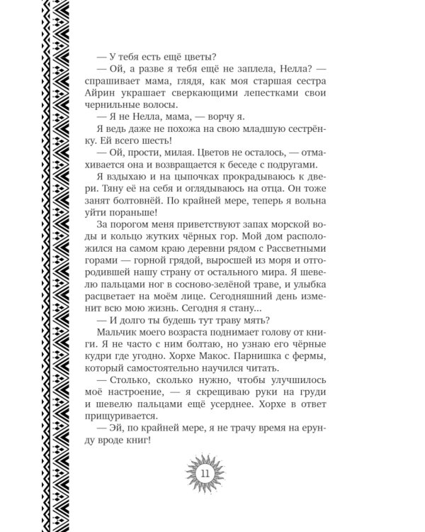 Неизбранная