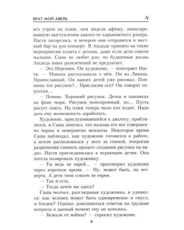 Брат мой Авель: роман