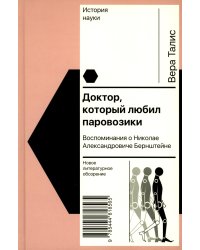 Доктор, который любил паровозики: Воспоминания о Николае Александровиче Бернштейне