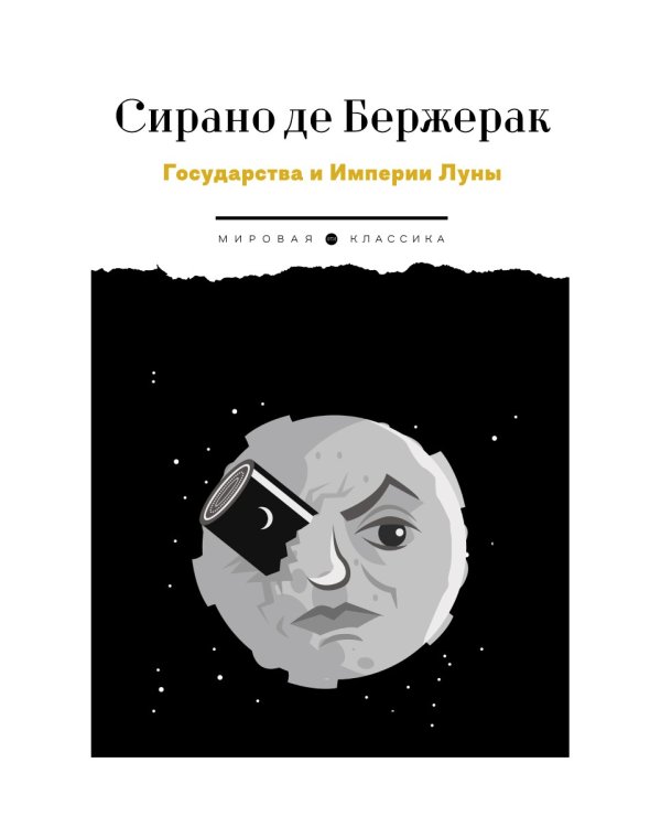 Государства и Империи Луны: роман, стихотворения, письма