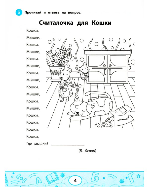 Увлекательные задачки по чтению: 1 кл.: рабочая тетрадь
