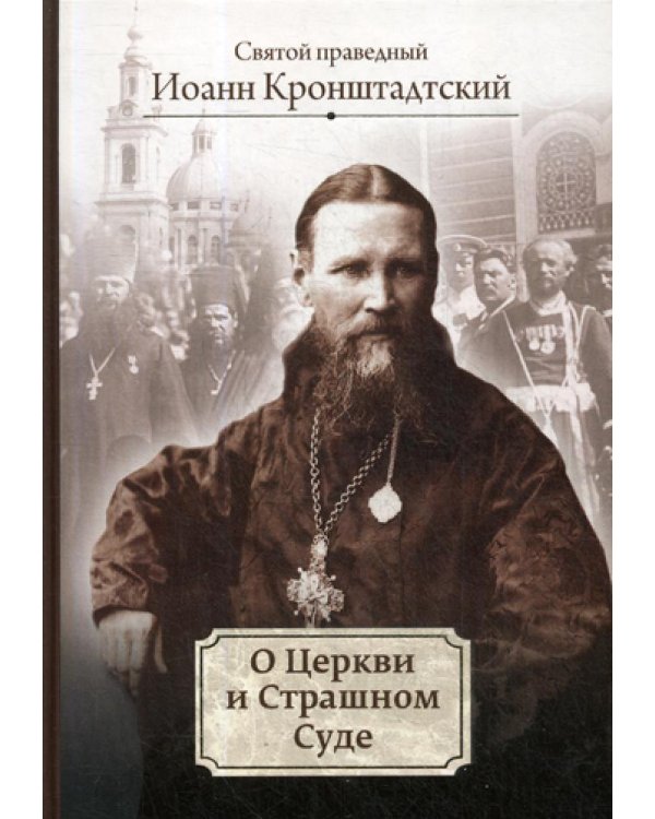 О Церкви и Страшном Суде: избранное