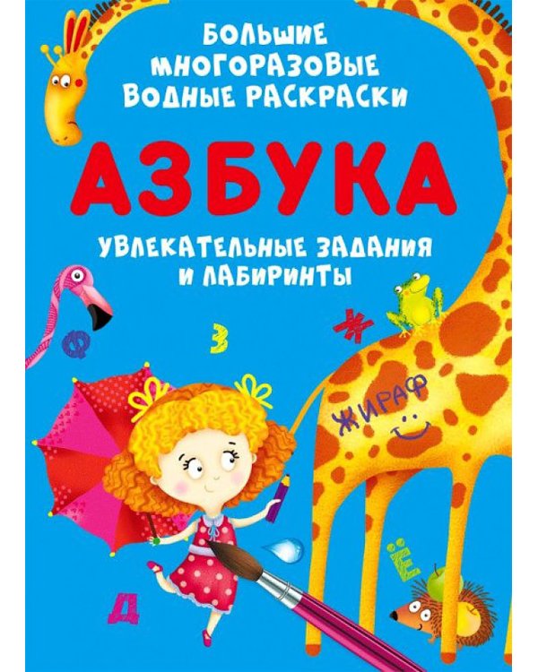 Большие многоразовые водные раскраски. Азбука