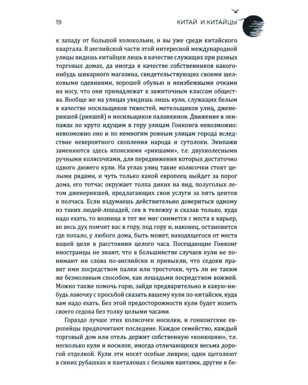 Китай и китайцы. Жизнь, нравы, обычаи