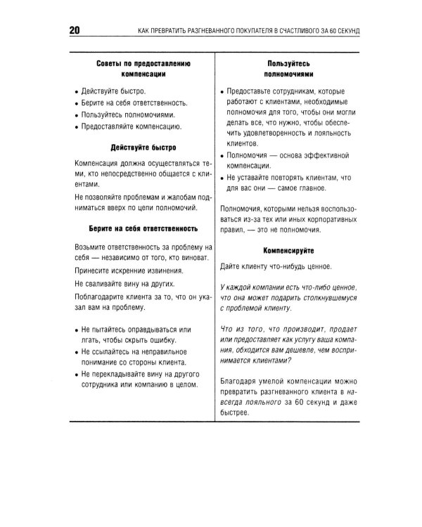 Как превратить разгневанного покупателя в счастливого за 60 секунд. 3-е изд., испр. и доп