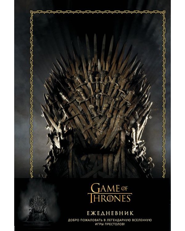 Игра Престолов. Ежедневник. (Трон)