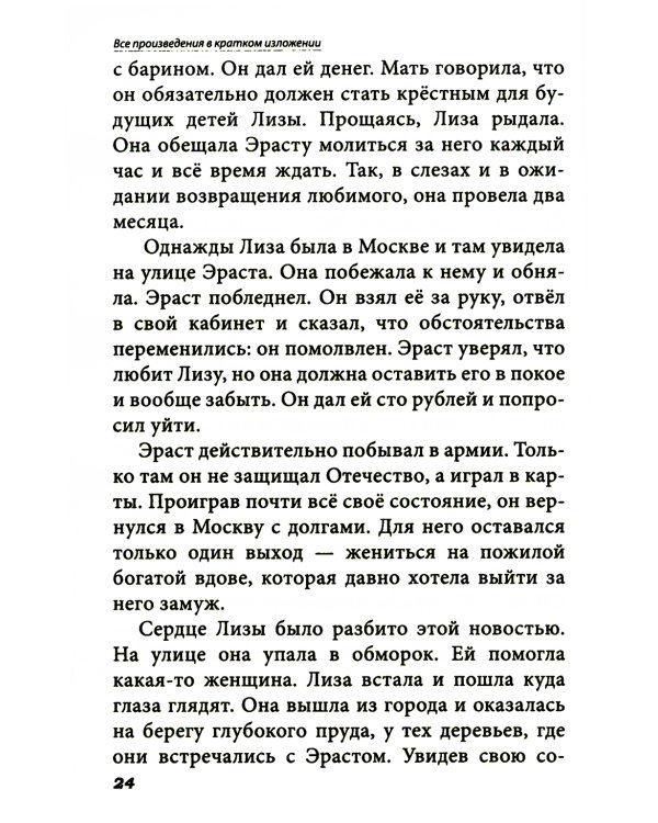Все произведения школьной программы в кратком изложении. Русская и зарубежная литература. 9 кл