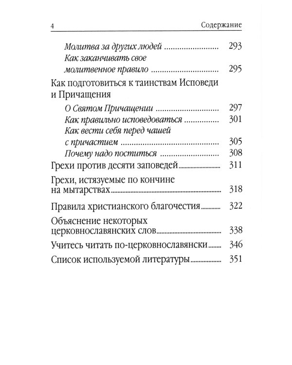 Молитвослов для новоначальных. Перевод и объяснение утренних и вечерних молтв, канонов и правила ко Святому Причащению